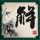 绿箭侠